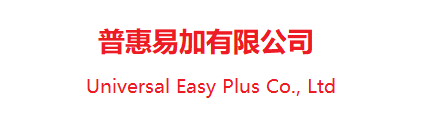 普惠易加有限公司
